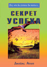 Секрет успеха