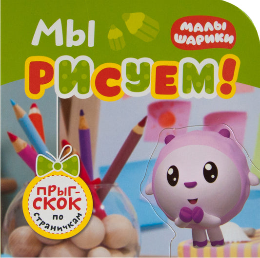 Малышарики. Прыг-скок по страничкам. Мы рисуем!