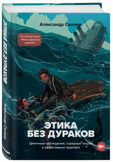 Этика без дураков. Циничные наблюдения, страшные теории и эффективные практики