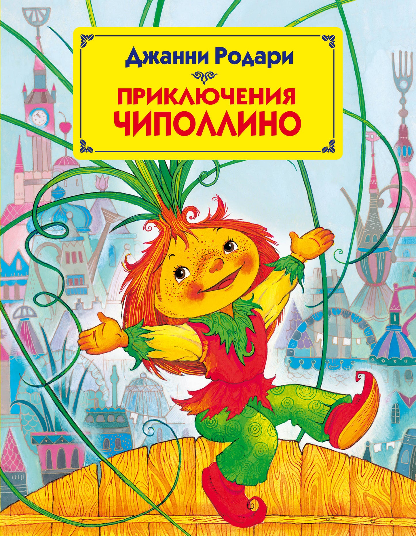 Приключения Чиполлино (ил. М. Митрофанова)