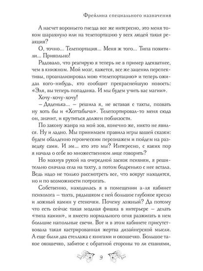 ФрейLINA специального назначения