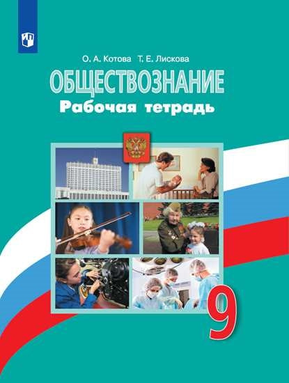 Обществознание. 9 cl. (ФП 2019) Р/Т./Котова О. А., Лискова Т. Е. (переработанная)