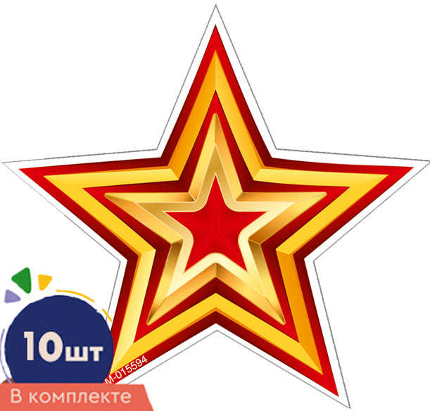 *КМ-17258 Набор украшений на скотче. Звезда патриотическая-3. Двухсторонние (10 шт. в наборе)