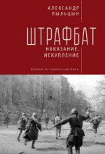 Пыльцын А. Штрафбат: наказание, искупление. Военно-историческая быль