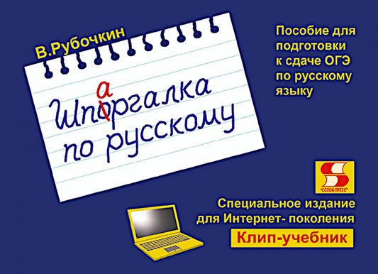 Шпаргалка по русскому. Пособие для подготовки к сдаче ОГЭ по русскому языку