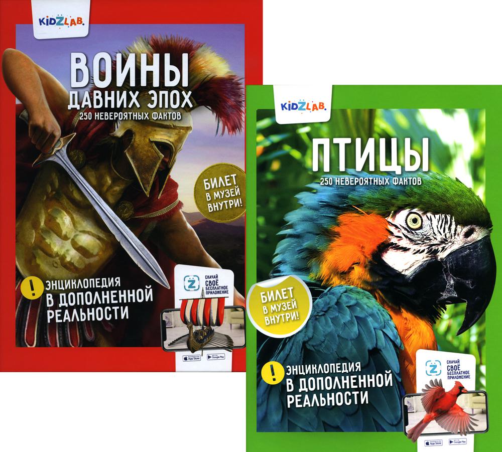 Энциклопедия в дополненной реальности: «Птицы»;«Воины давних эпох» 250 невероятных фактов (комплект из 2-х книг)