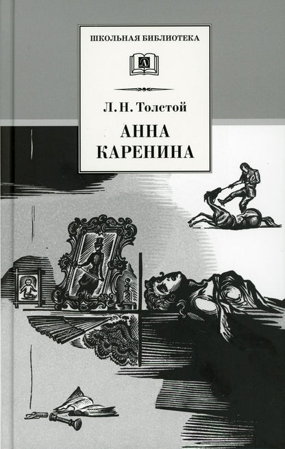 Анна Каренина: роман. В 2 т. Т. 2: Ч. 5-8