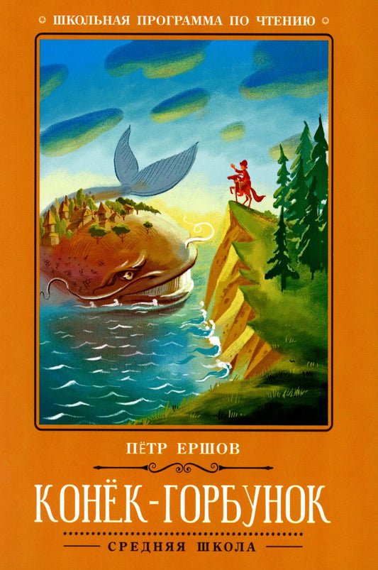 Конек-Горбунок: сказка дп