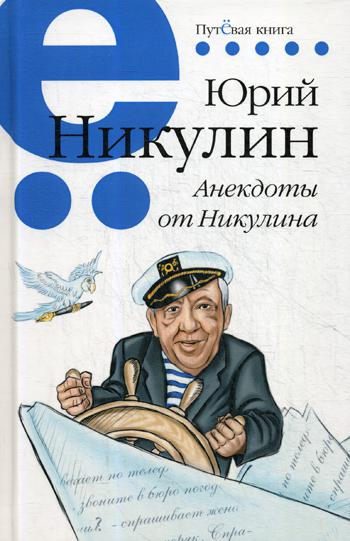Никулин Ю. Анекдоты от Никулина. Путевая серия.