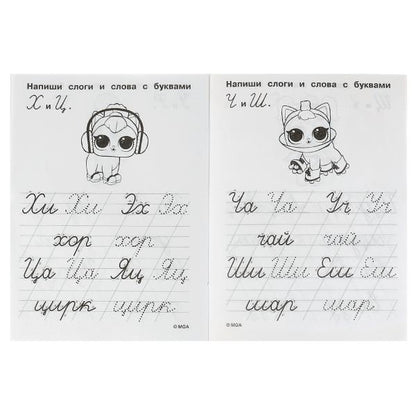 Propriétés du QI. Пишем слоги и слова. ЛОЛ. 145х195 mm. 16 pièces. 1+1. Скрепка. Умка в кор.50шт