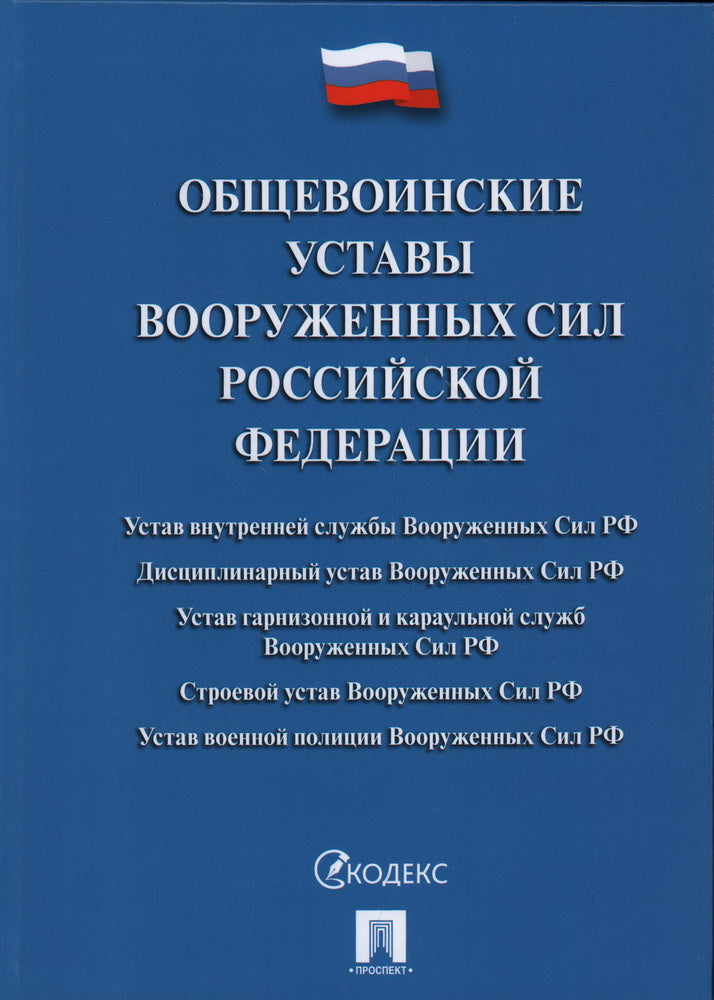 Общевоинские уставы Вооруженных сил РФ. Сборник нормативных правовых актов.-М.:Проспект,2024. /=246625/