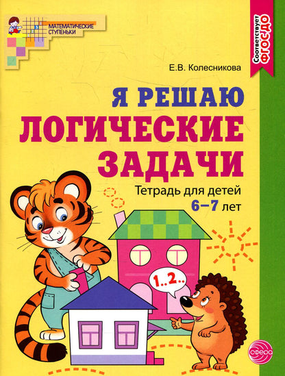 Я решаю логические задачи. Тетрадь для детей 6–7 лет. ЦВЕТНАЯ. Соответствует ФГОС ДО / Колесникова Е.В.