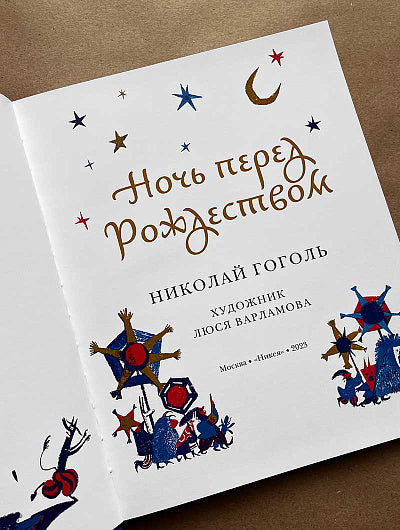 Никея.Ночь перед Рождеством (художник Варламова Л.)
