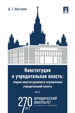 Конституция и учредительная власть: теория конституционного ограничения учредительной власти. Монография. В 2 т. Т.2.-М.:Проспект,2024.