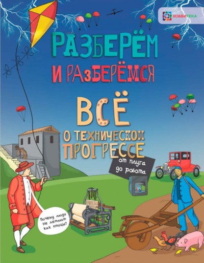 Мэтт Тёрнер. Всё о техническом прогрессе. От плуга до робота.