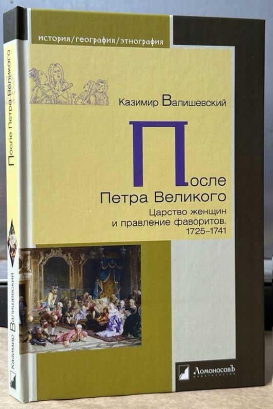 После Петра Великого. Царство женщин и правление фаворитов. 1725-1741