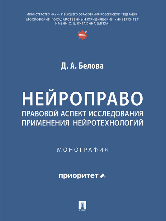 Нейроправо: правовой аспект исследования применения нейротехнологий. Монография.-М.:Проспект,2026.
