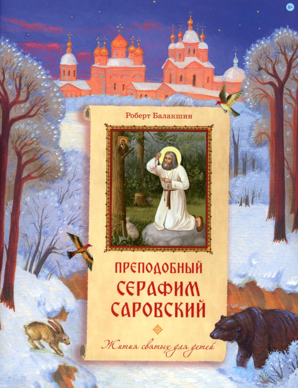 Préambule de Serafim Sarovskiy