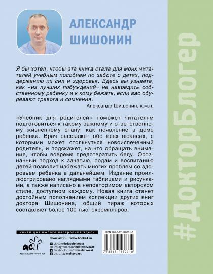 Учебник для родителей. Как зачать, родить и вырастить здорового ребенка