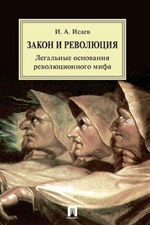 Закон и Революция. Легальные основания революционного мифа.-М.:РГ-Пресс,2022. /=231010/