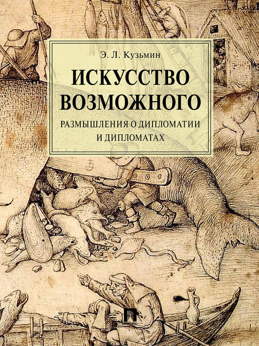Искусство возможного. Размышления о дипломатии и дипломатах.Монография.-М.:Проспект,2025. /=238980/