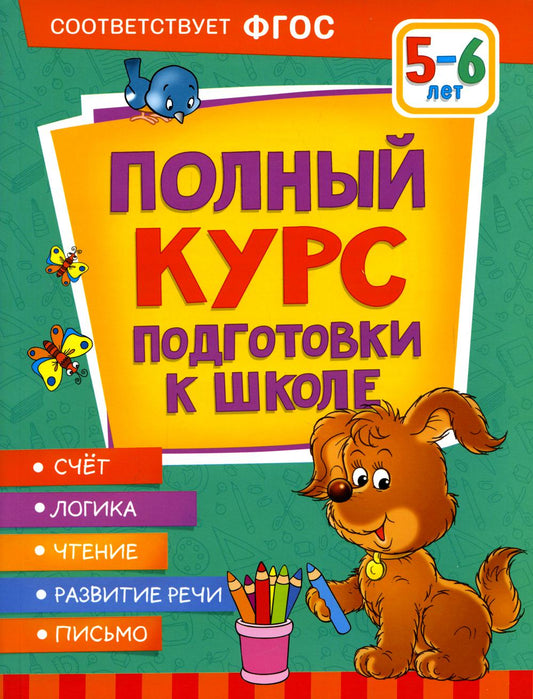 Полный курс подготовки к школе. 5-6 lettres