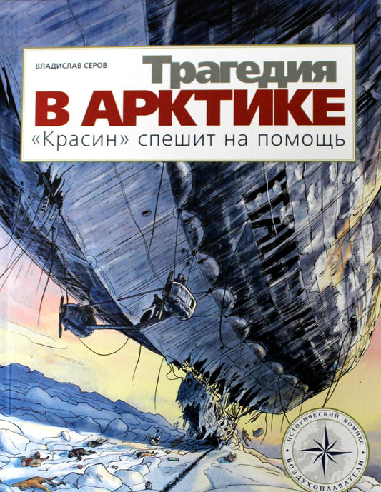 Tragédie dans l'art. "Красин" спешит на помощь: исторический комикс