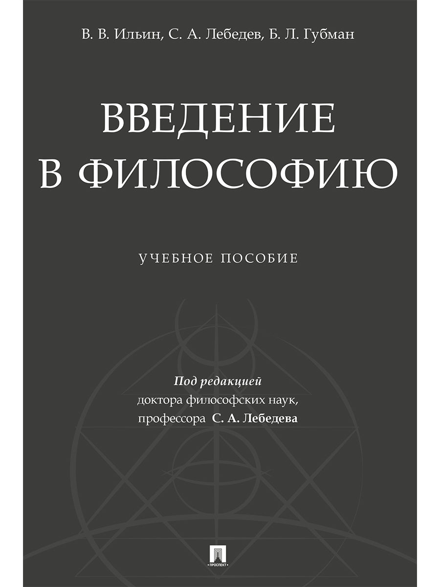 Введение в философию.Уч. пос.-М.:Проспект,2025. /=244838/