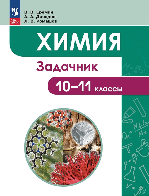 Химия 10-11кл углуб.уровень [Задачник]