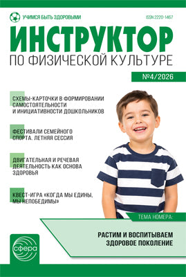 Инструктор по физкультуре в ДОУ 2026 № 04 (май)