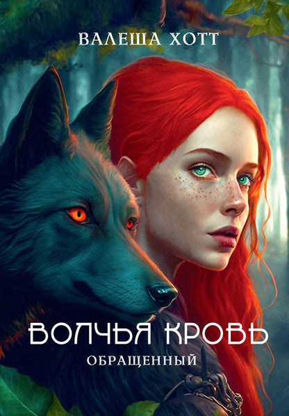 Volchья krovь