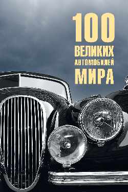 100 великих автомобилей мира