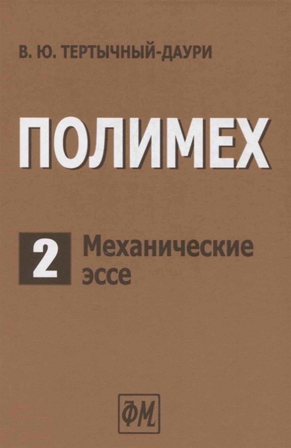 ПОЛИМЕХ. Том 2. Механические эссе