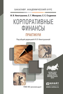 Корпоративные финансы. практикум. учебное пособие для академического бакалавриата. Никитушкина И.В., Макарова С.Г., Студников С.С.