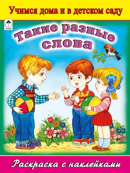 Такие разные слова (раскраска с наклейками)