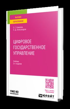 ЦИФРОВОЕ ГОСУДАРСТВЕННОЕ УПРАВЛЕНИЕ 2-е изд., пер. и доп. Учебник для вузов