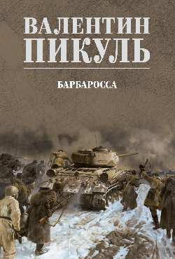С/С Пикуль (цв) Барбаросса (12+)