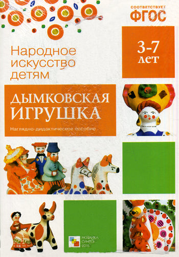 ФГОС Народное искусство - детям. Дымковская игрушка. Наглядное пособие