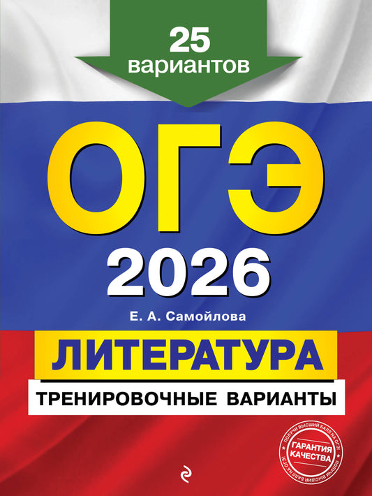 ОГЭ-2026. Литература. Тренировочные варианты. 25 вариантов