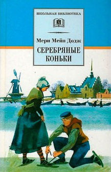 Серебряные коньки (повесть о жизни голландских школьников и о Голландии в середине ХIХ в)