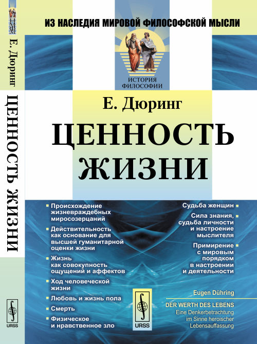 Ценность жизни. (На борьбу против жизневраждебных мировозрений и на защиту здоровой формы мышления). Пер. с нем.