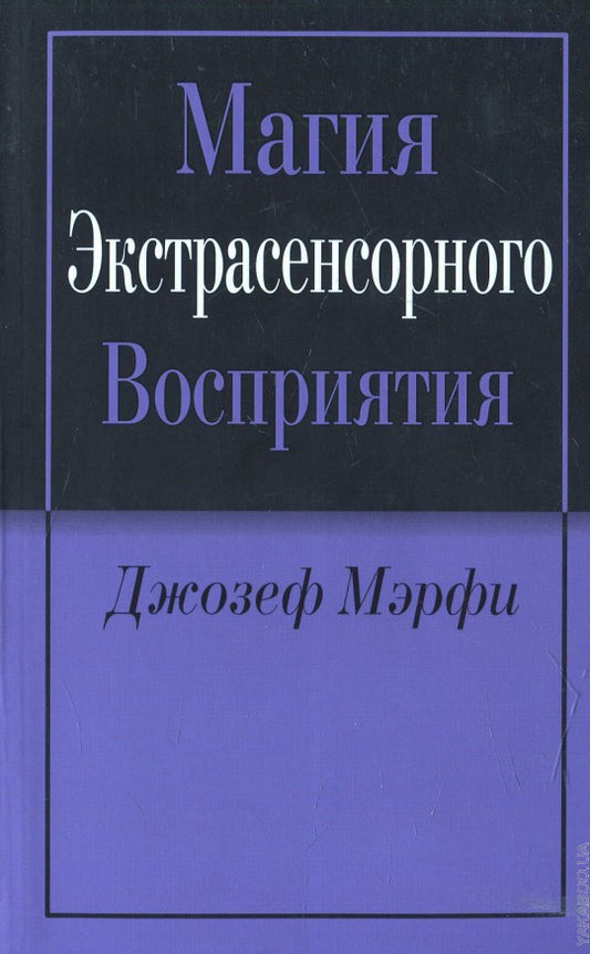 Магия экстрасенсорного восприятия