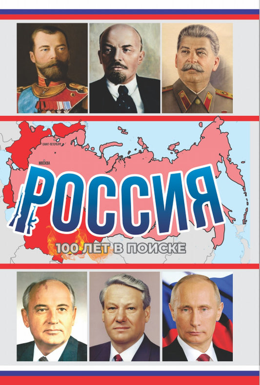 Россия, 100 лет в поиске