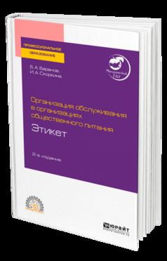 Организация обслуживания в общественного питания. Étiquette 2-е изд. Учебное пособие для спо