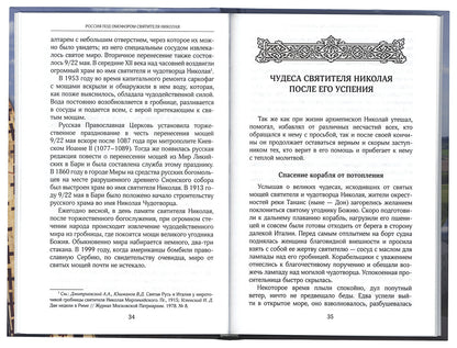 Россия под омофором св.Николая: Житие и рассказы о чудесной помощи св.архиепископа Мирликийского от древности до наших дней