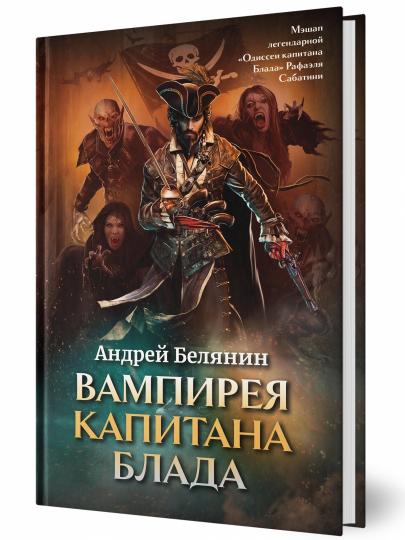 Вампирея капитана Блада