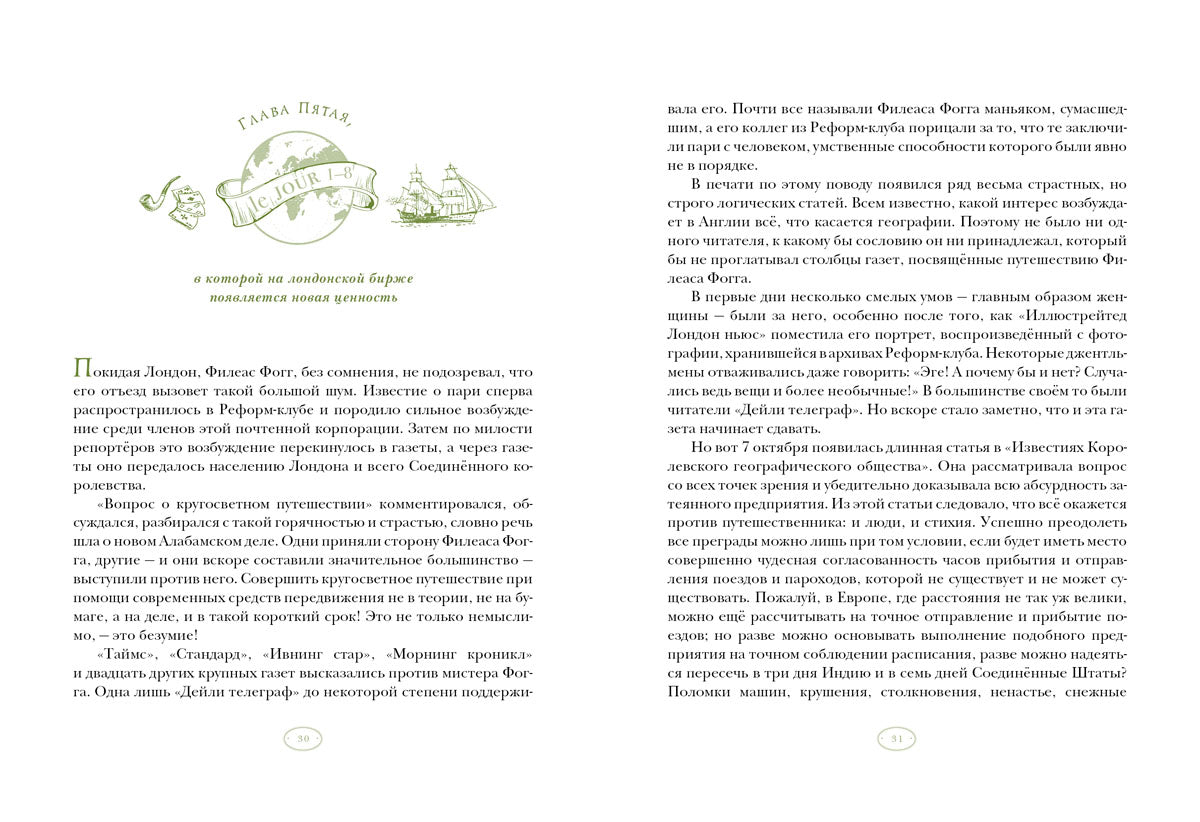 Вокруг света в восемьдесят дней : [роман] / Ж. Vern ; par. en France. H. C. Габинского ; IL. P. C. Lubbaeva. —M. : Нигма, 2025. — 280 с. : IL. — (Страна приключений).
