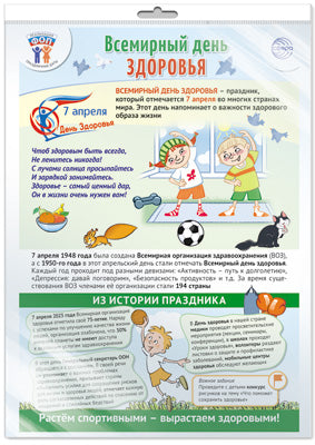 ОЖИДАЕТСЯ *ПЛ-15922 ПЛАКАТ А3+ В ПАКЕТЕ. Dates de départ pour le FC: 7 avril - День здоровья (в индивидуальной упаковке, с европодвесом и клеевым клапаном)