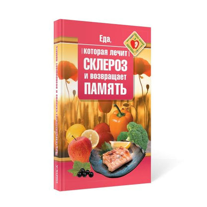 Рип.ЕдаЛечит.Еда,кот.лечит склероз и возвр.память