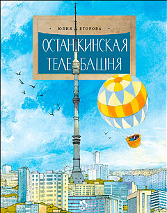 Останкинская телебашня. Oui. 197. 3-е изд
